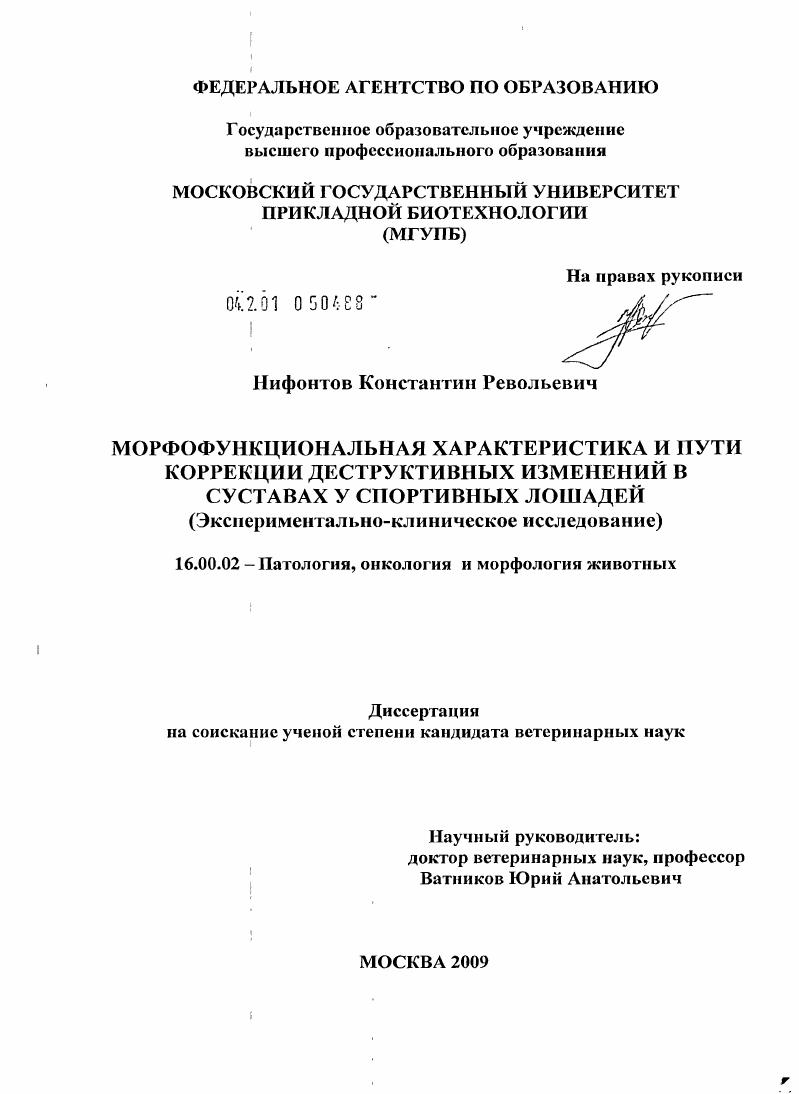 Морфофункциональная характеристика и пути коррекции деструктивных изменений в суставах у спортивных лошадей : экспериментально-клиническое исследование