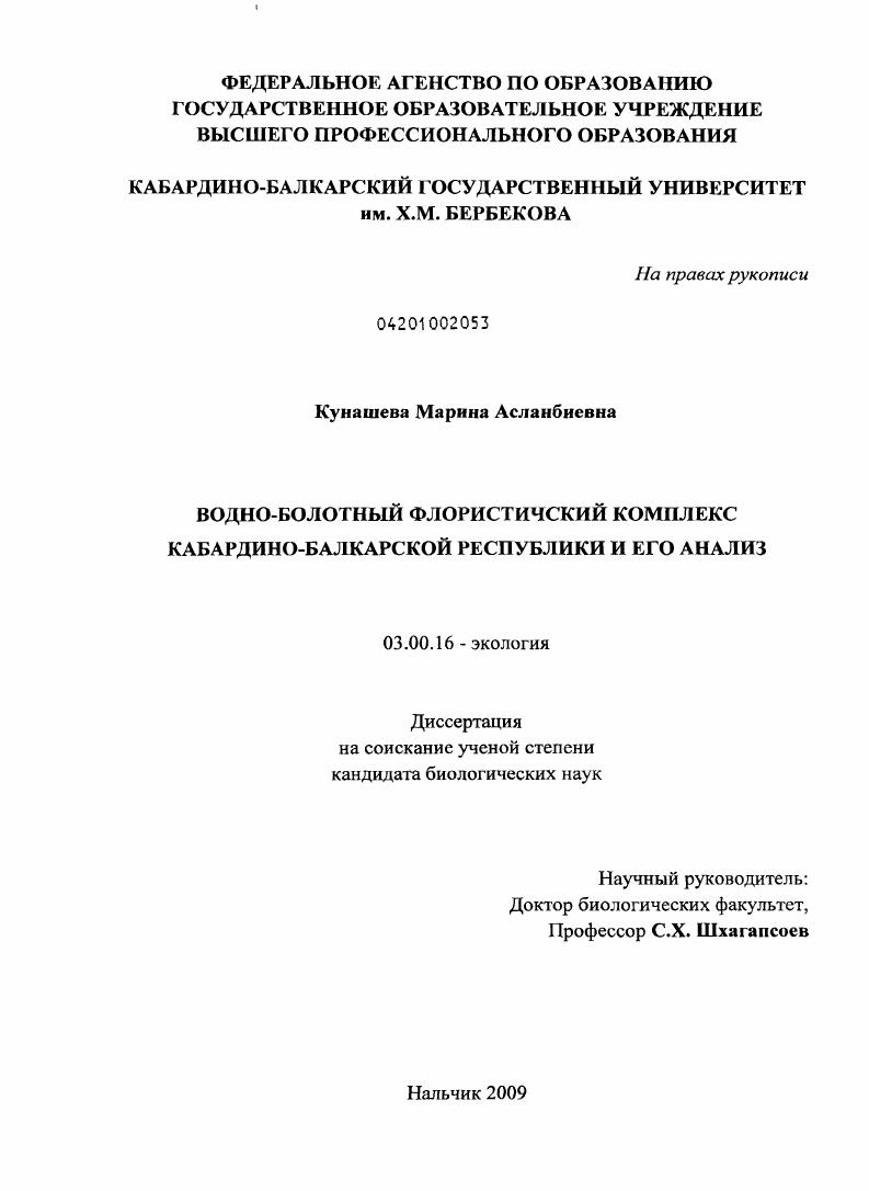 Водно-болотный флористический комплекс Кабардино-Балкарской Республики и его анализ