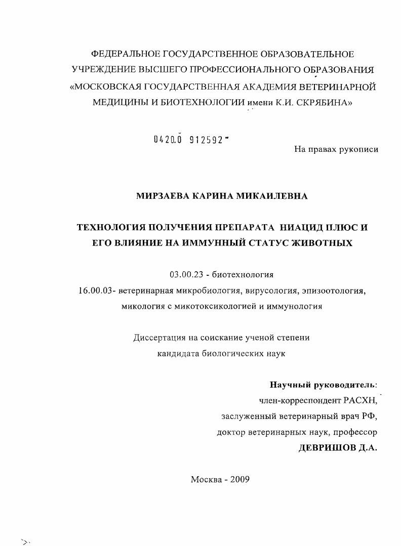 Технология получения препарата Ниацид плюс и его влияние на иммунный статус животных