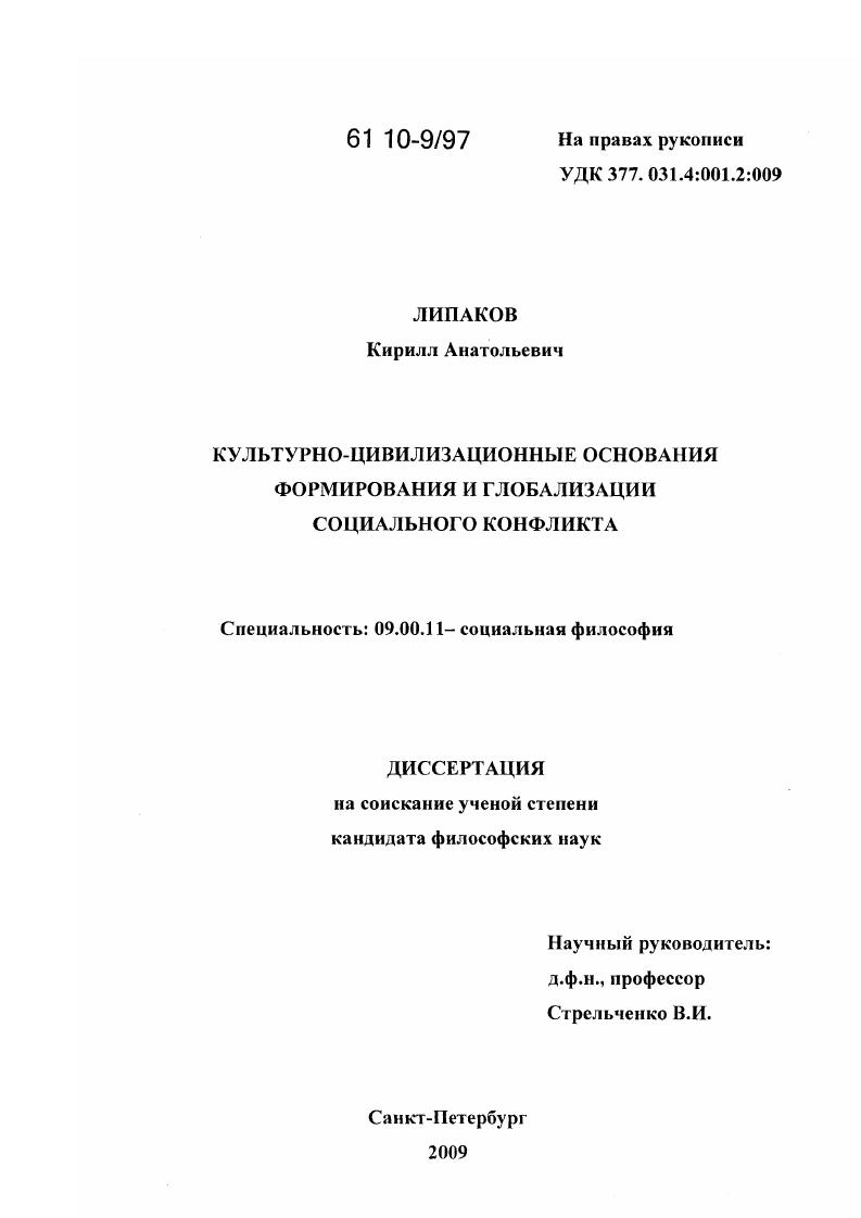 Культурно-цивилизационные основания формирования и глобализации социального конфликта