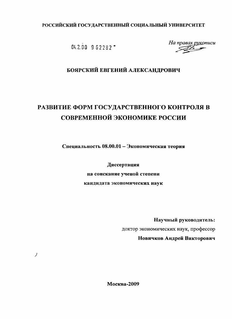 Развитие форм государственного контроля в современной экономике России