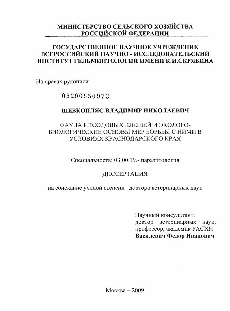 Фауна иксодовых клещей и эколого-биологические основы мер борьбы с ними в условиях Краснодарского края