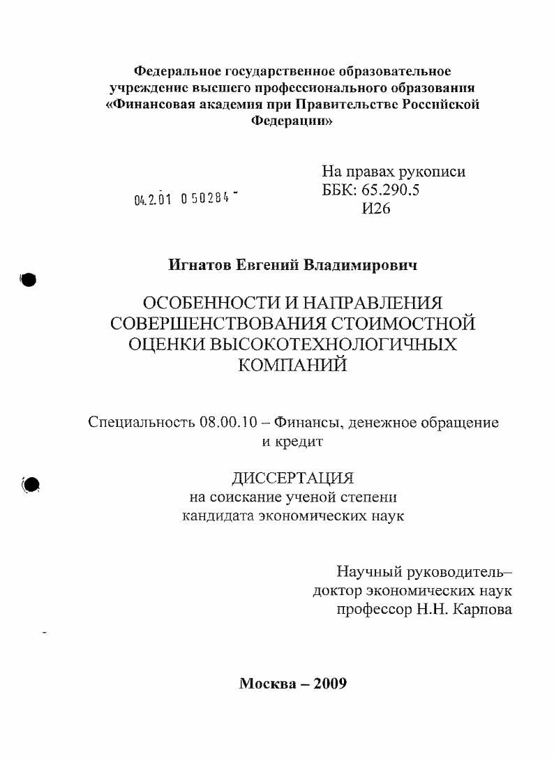 Особенности и направления совершенствования стоимостной оценки высокотехнологичных компаний