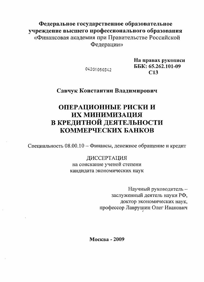 Операционные риски и их минимизация в кредитной деятельности коммерческих банков