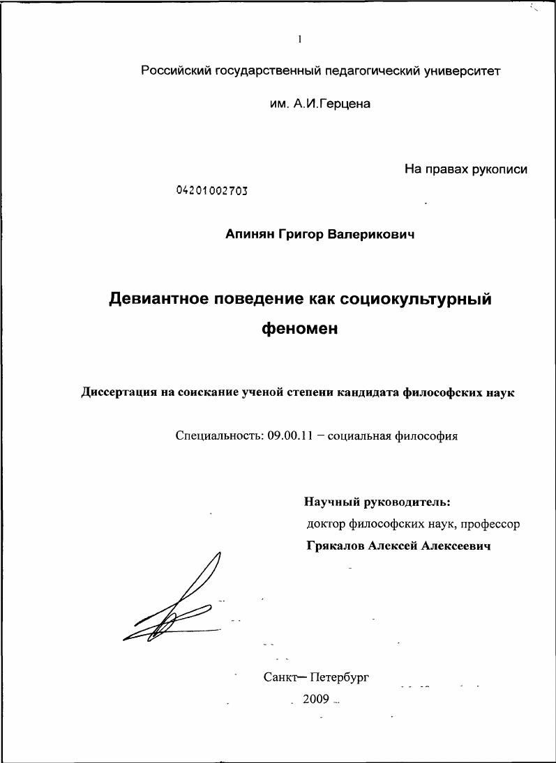 скачать диссертацию Девиантное поведение как социокультурный феномен Девиантное поведение как социокультурный феномен