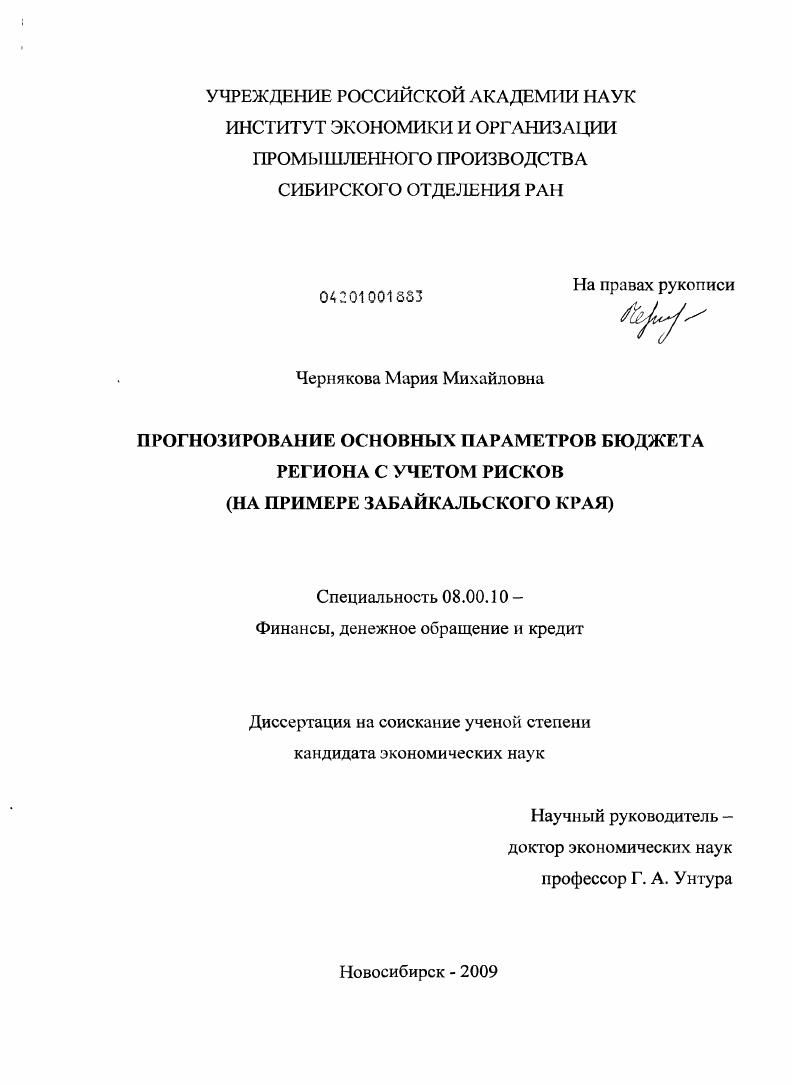 Прогнозирование основных параметров бюджета региона с учетом рисков : на примере Забайкальского края