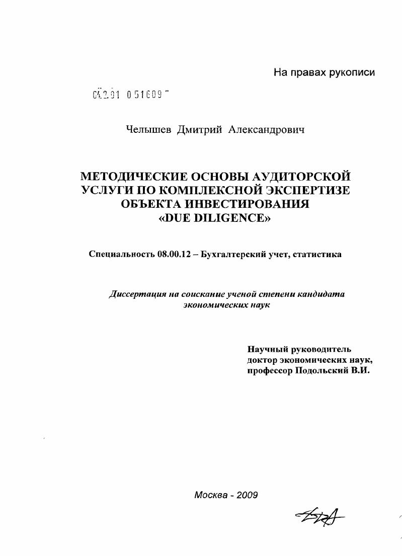 Методические основы аудиторской услуги по комплексной экспертизе объекта инвестирования "Due Diligence"