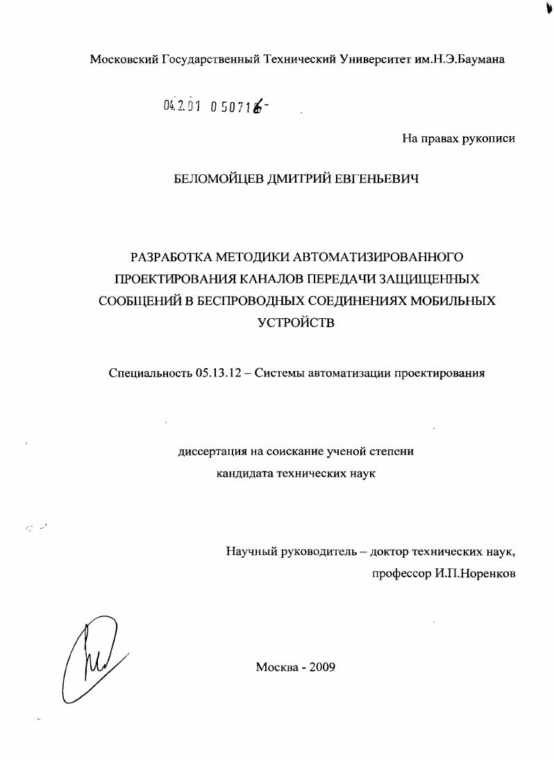 Разработка методики автоматизированного проектирования каналов передачи защищенных сообщений в беспроводных соединениях мобильных устройств