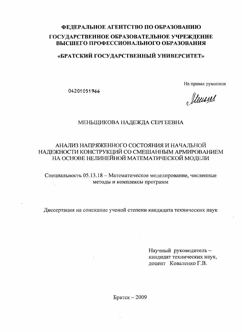 скачать диссертацию Анализ напряженного состояния и начальной надежности конструкций со смешанным армированием на основе нелинейной математической модели Анализ напряженного состояния и начальной надежности конструкций со смешанным армированием на основе нелинейной математической модели