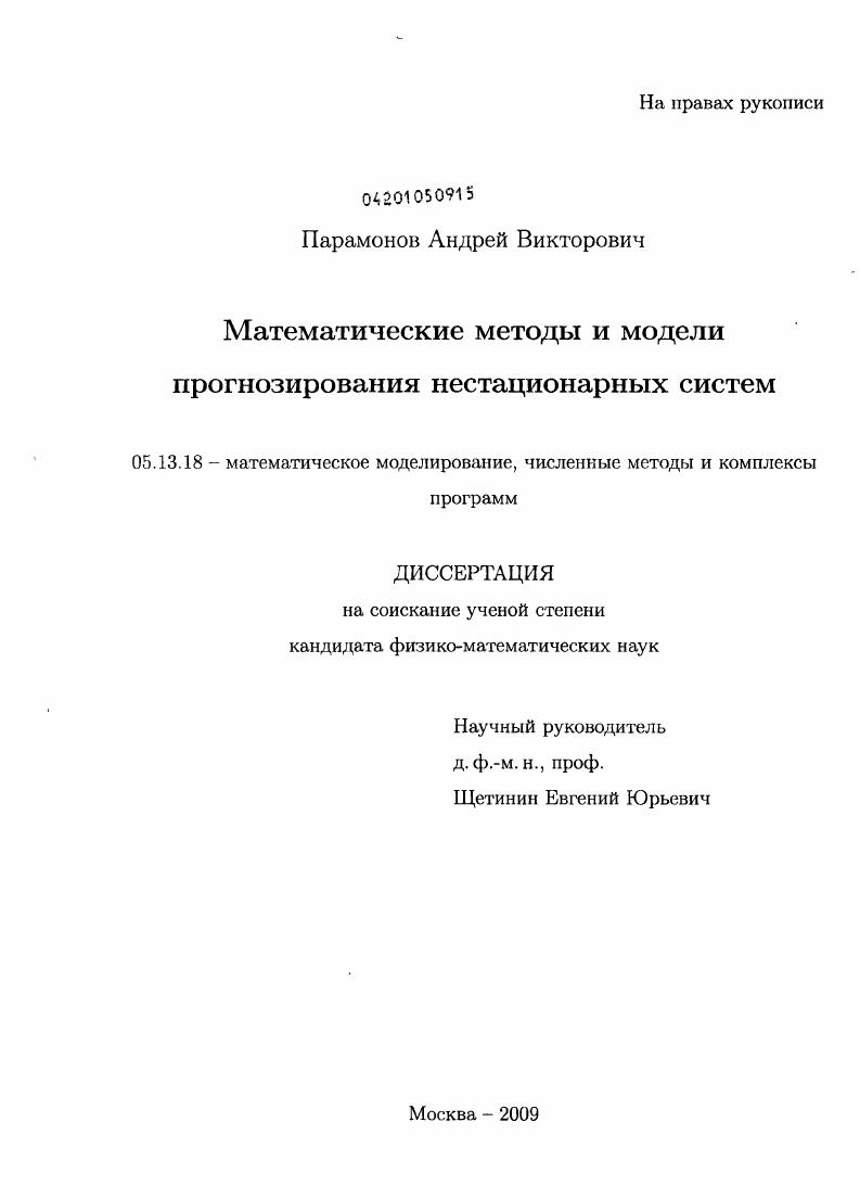 Математические методы и модели прогнозирования нестационарных систем
