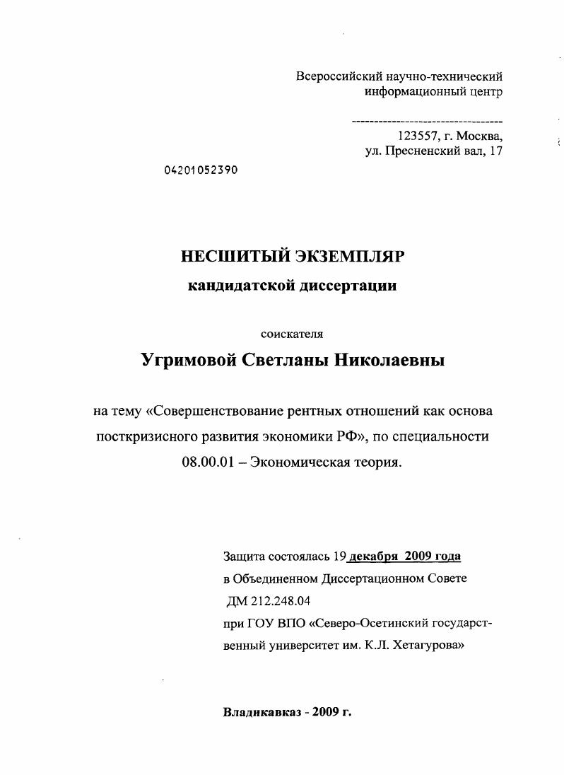 скачать диссертацию Совершенствование рентных отношений как основа посткризисного развития экономики РФ Совершенствование рентных отношений как основа посткризисного развития экономики РФ