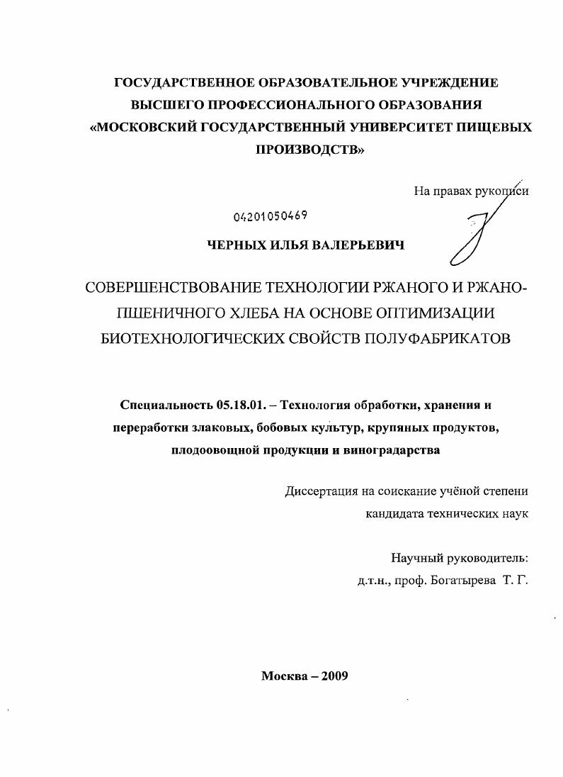 Совершенствование технологии ржаного и ржано-пшеничного хлеба на основе оптимизации биотехнологических свойств полуфабрикатов