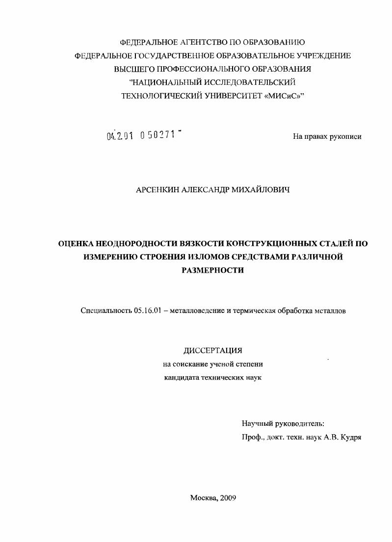 Оценка неоднородности вязкости конструкционных сталей по измерению строения изломов средствами различной размерности
