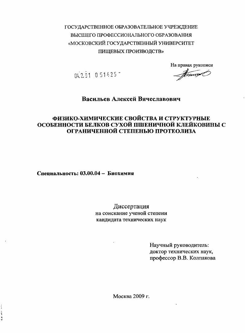 скачать диссертацию Физико-химические свойства и структурные особенности белков сухой пшеничной клейковины с ограниченной степенью протеолиза Физико-химические свойства и структурные особенности белков сухой пшеничной клейковины с ограниченной степенью протеолиза