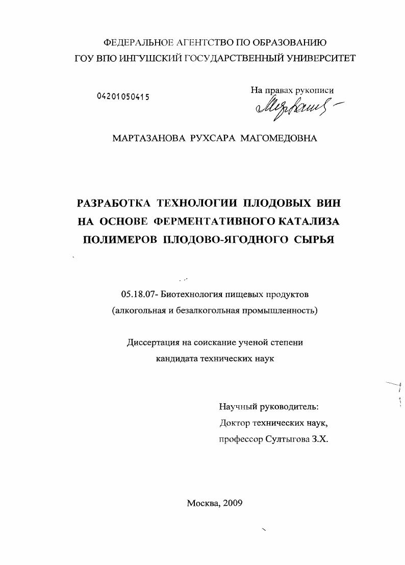 Разработка технологии плодовых вин на основе ферментативного катализа полимеров плодово-ягодного сырья