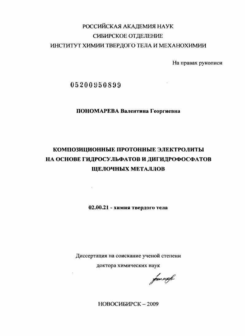 Композиционные протонные электролиты на основе гидросульфатов и дигидрофосфатов щелочных металлов