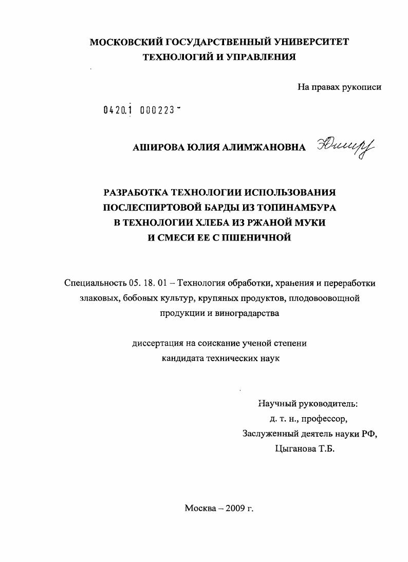 Разработка технологии использования послеспиртовой барды из топинамбура в технологии хлеба из ржаной муки и смеси ее с пшеничной