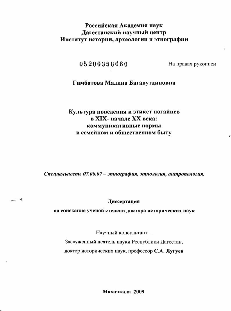 скачать диссертацию Культура поведения и этикет ногайцев в XIX - начале XX века: коммуникативные нормы в семейном и общественном быту Культура поведения и этикет ногайцев в XIX - начале XX века: коммуникативные нормы в семейном и общественном быту