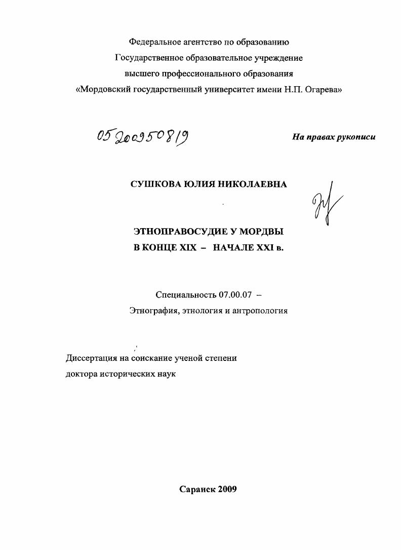 скачать диссертацию Этноправосудие у мордвы в конце XIX - начале XXI в. Этноправосудие у мордвы в конце XIX - начале XXI в.