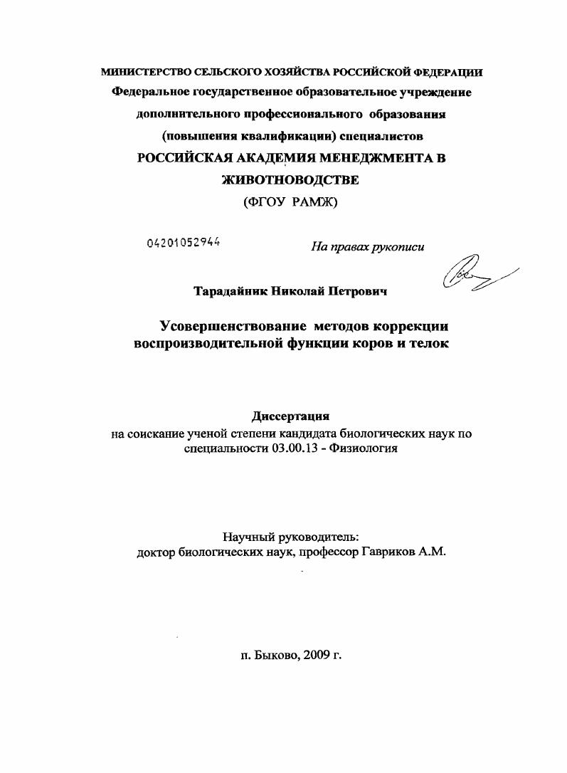 Усовершенствование методов коррекции воспроизводительной функции коров и телок