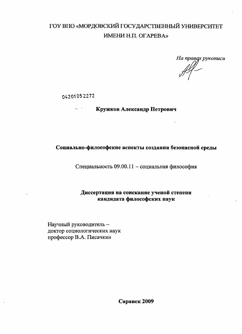Социально-философские аспекты создания безопасной среды