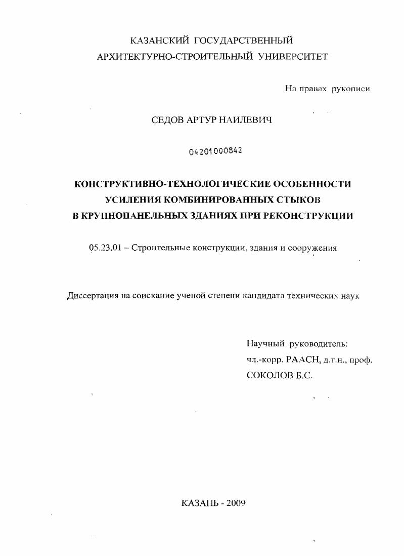 Конструктивно-технологические особенности усиления комбинированных стыков в крупнопанельных зданиях при реконструкции
