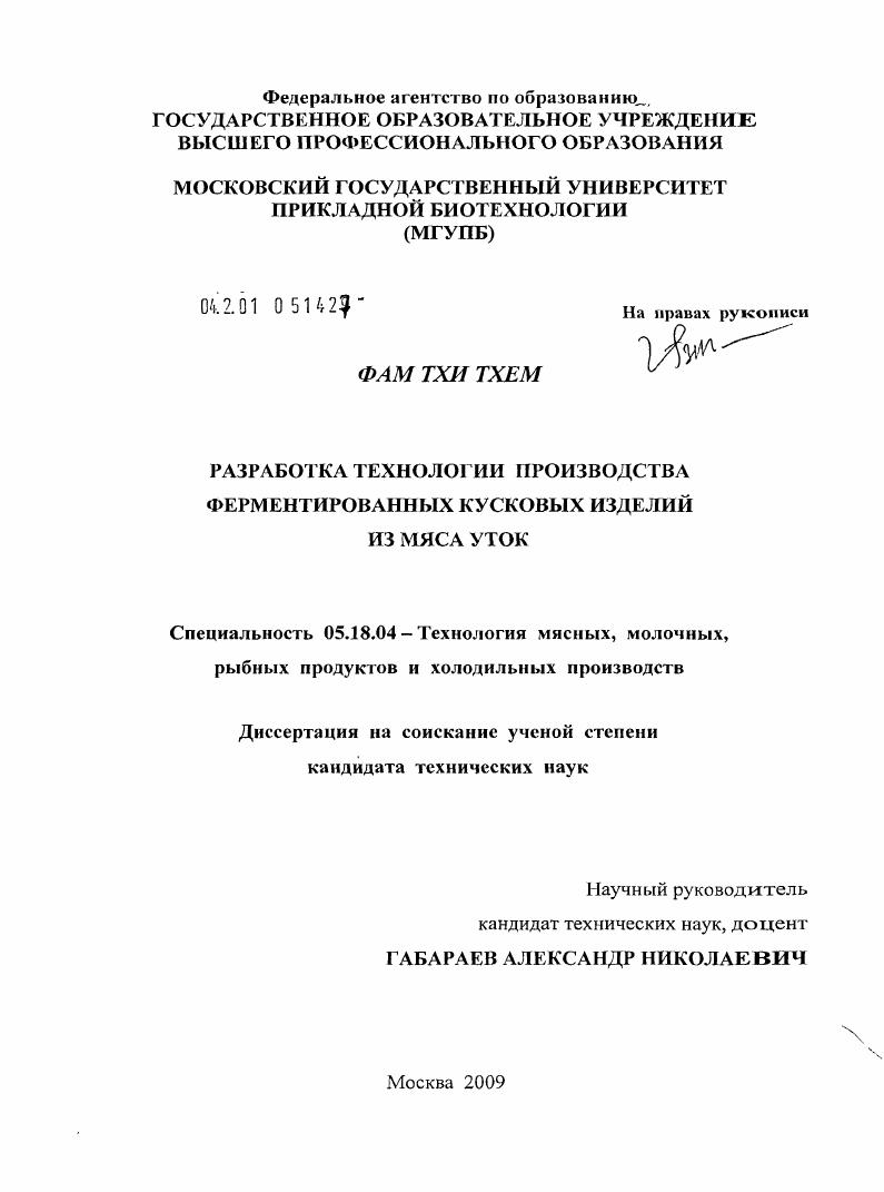Разработка технологии производства ферментированных кусковых изделий из мяса уток
