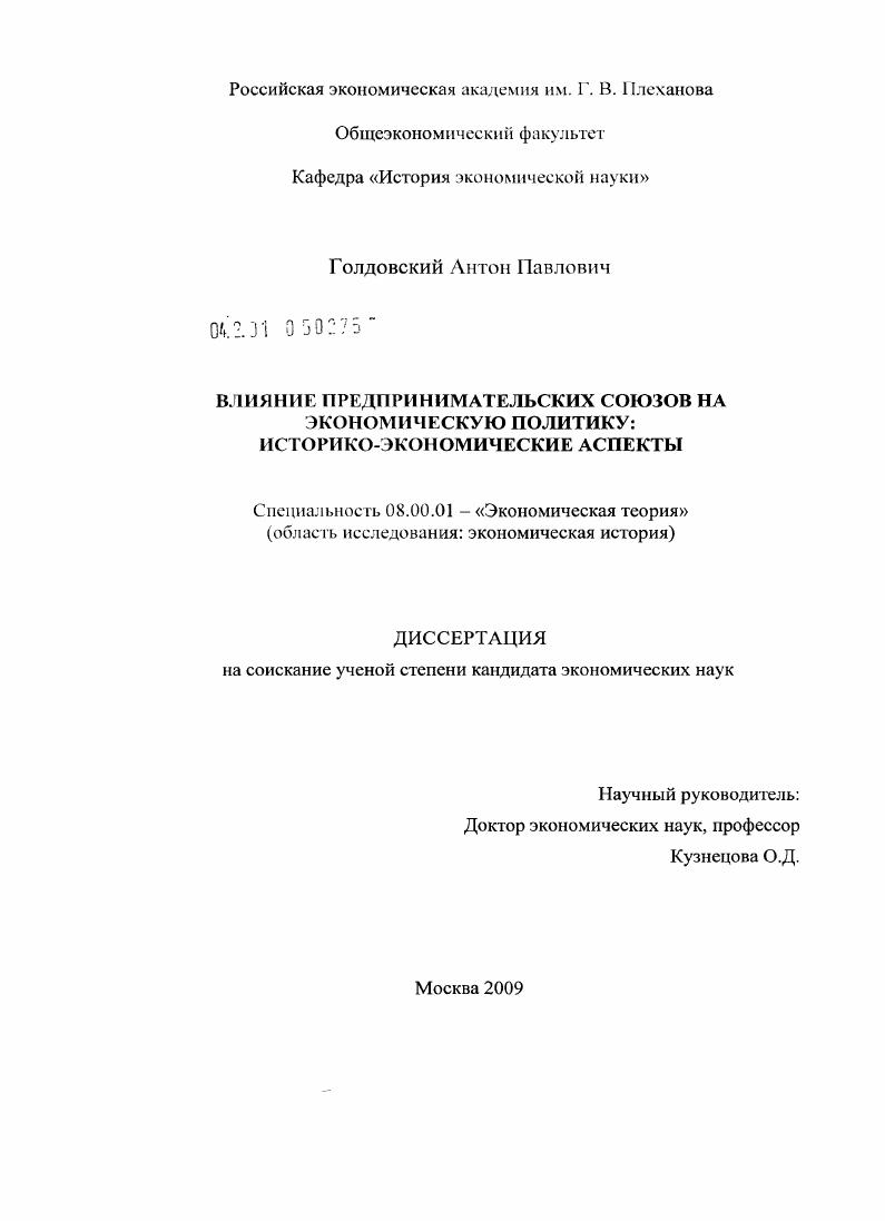 Влияние предпринимательских союзов на экономическую политику : историко-экономические аспекты