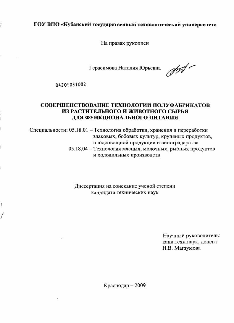Совершенствование технологии полуфабрикатов из растительного и животного сырья для функционального питания