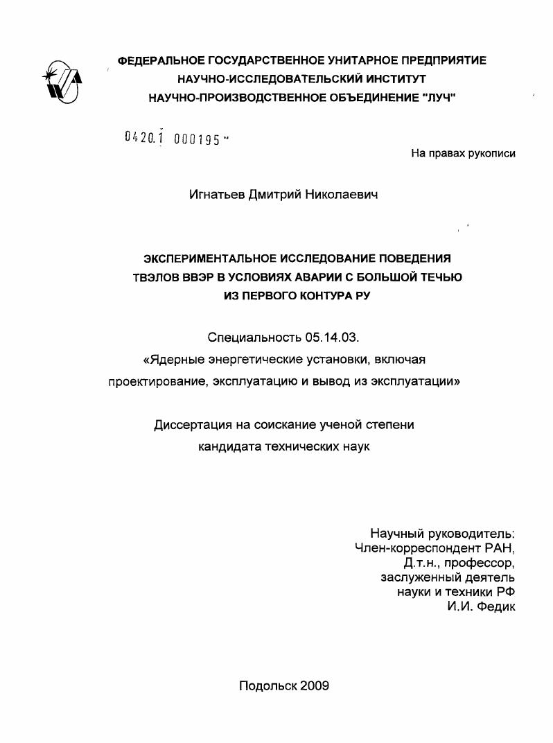 Экспериментальное исследование поведения твэлов ВВЭР в условиях аварии с большой течью из первого контура РУ