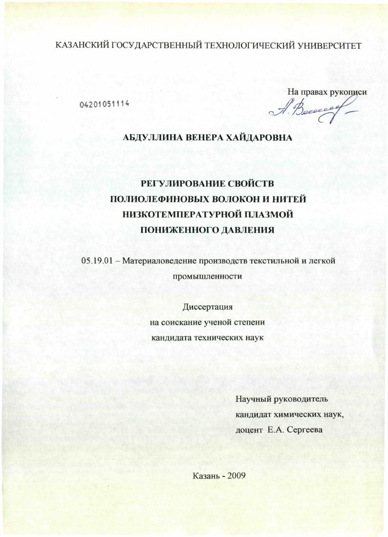 Регулирование свойств полиолефиновых волокон и нитей низкотемпературной плазмой пониженного давления