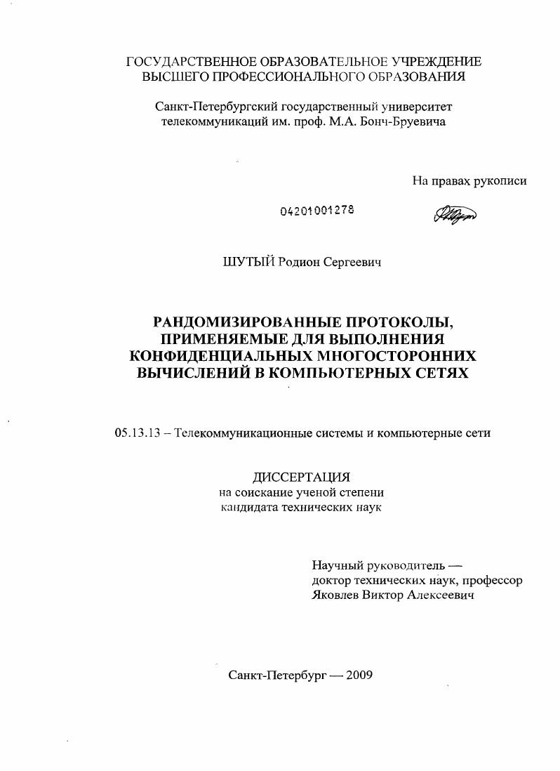 скачать диссертацию Рандомизированные протоколы, применяемые для выполнения конфиденциальных многосторонних вычислений в компьютерных сетях Рандомизированные протоколы, применяемые для выполнения конфиденциальных многосторонних вычислений в компьютерных сетях