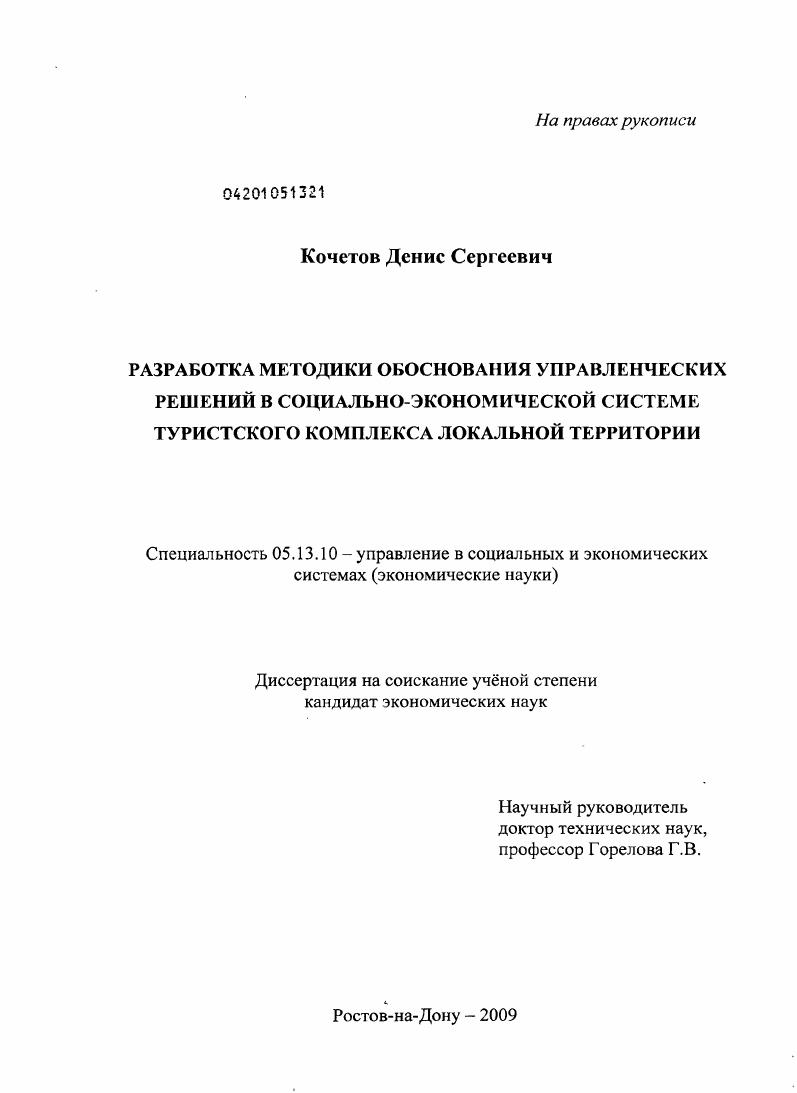Разработка методики обоснования управленческих решений в социально-экономической системе туристского комплекса локальной территории