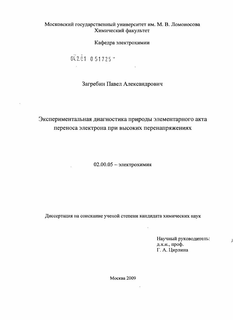 Экспериментальная диагностика природы элементарного акта переноса электрона при высоких перенапряжениях