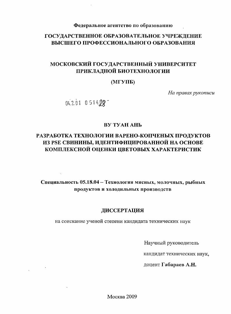 скачать диссертацию Разработка технологии варено-копченых продуктов из PSE свинины, идентифицированной на основе комплексной оценки цветовых характеристик Разработка технологии варено-копченых продуктов из PSE свинины, идентифицированной на основе комплексной оценки цветовых характеристик
