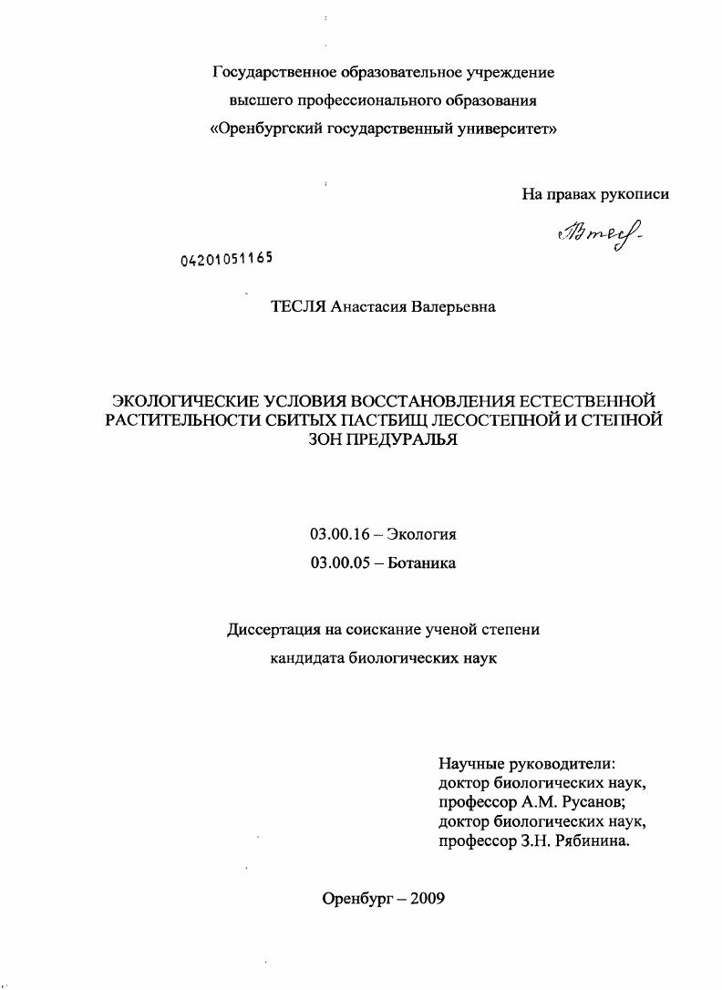 Экологические условия восстановления естественной растительности сбитых пастбищ лесостепной и степной зон Предуралья