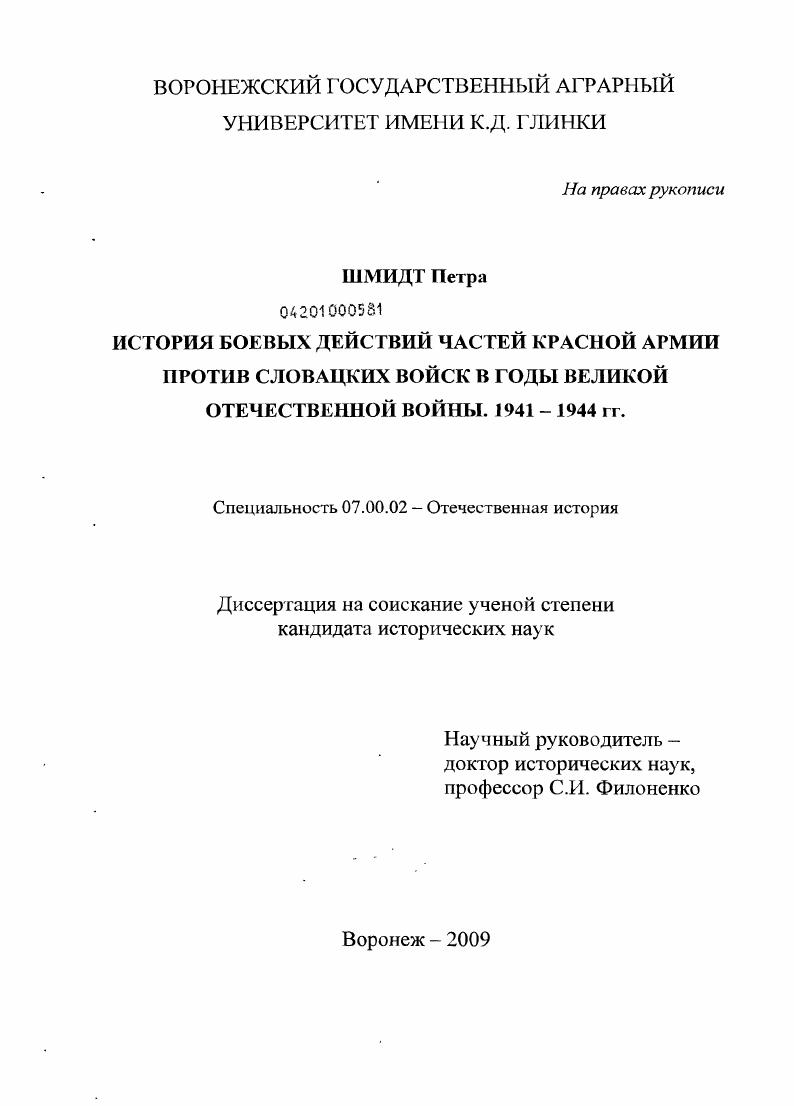 История боевых действий частей Красной Армии против словацких войск в годы Великой Отечественной войны. 1941-1944 гг.