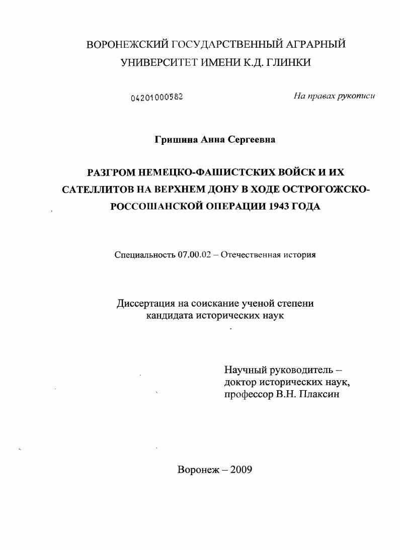 Разгром немецко-фашистских войск и их сателлитов на Верхнем Дону в ходе Острогожско-Россошанской операции 1943 года