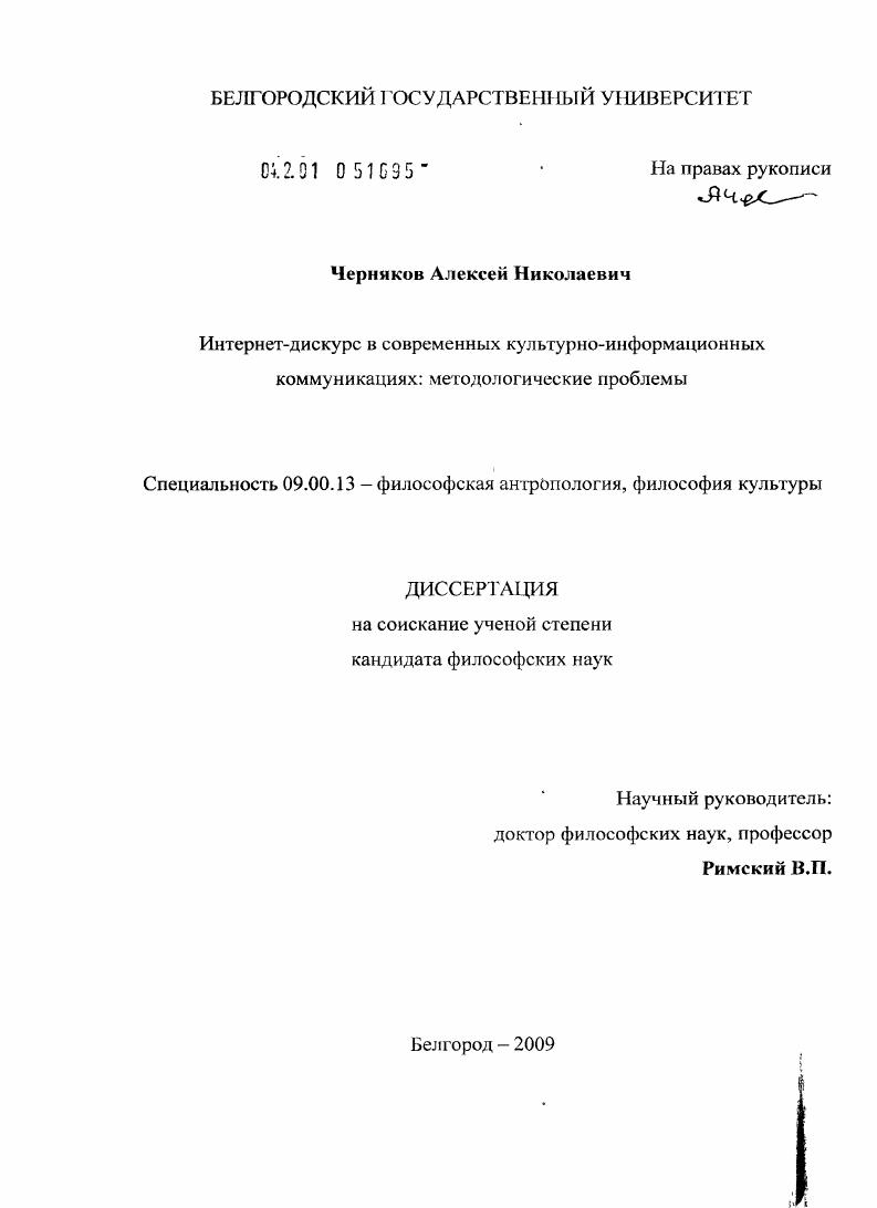 Интернет-дискурс в современных культурно-информационных коммуникациях : методологические проблемы
