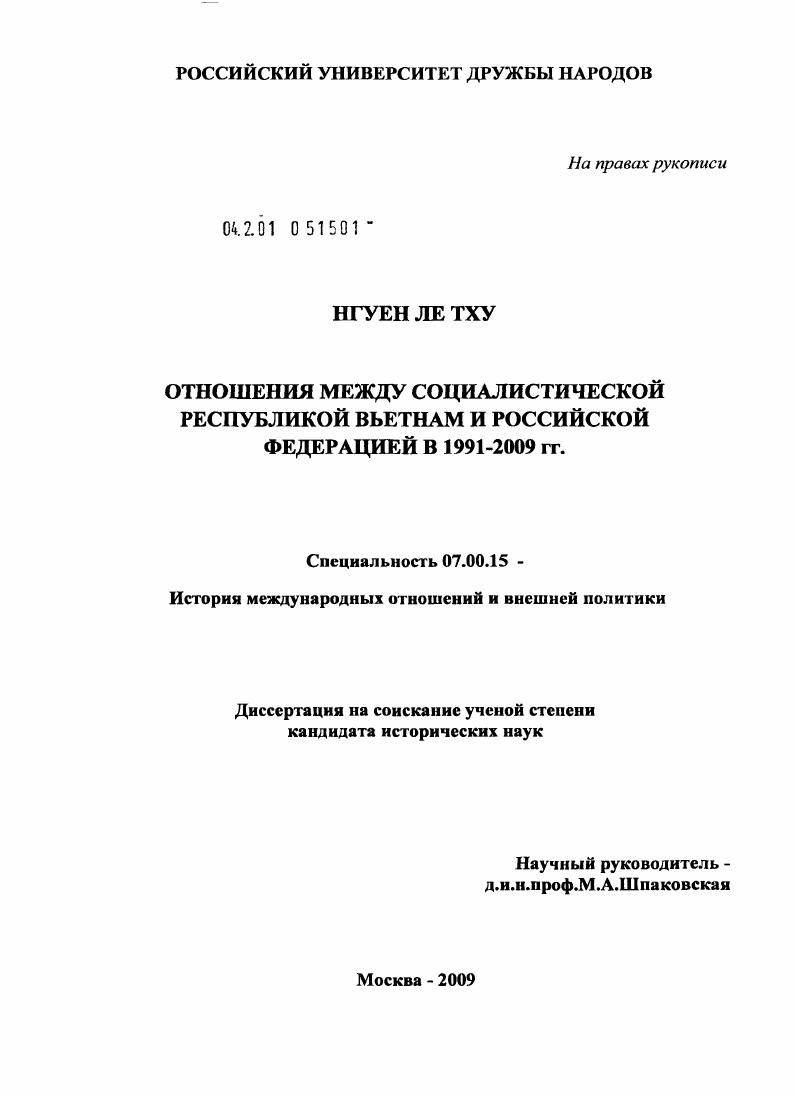 Отношения между Социалистической Республикой Вьетнам и Российской Федерацией в 1991-2009 гг.