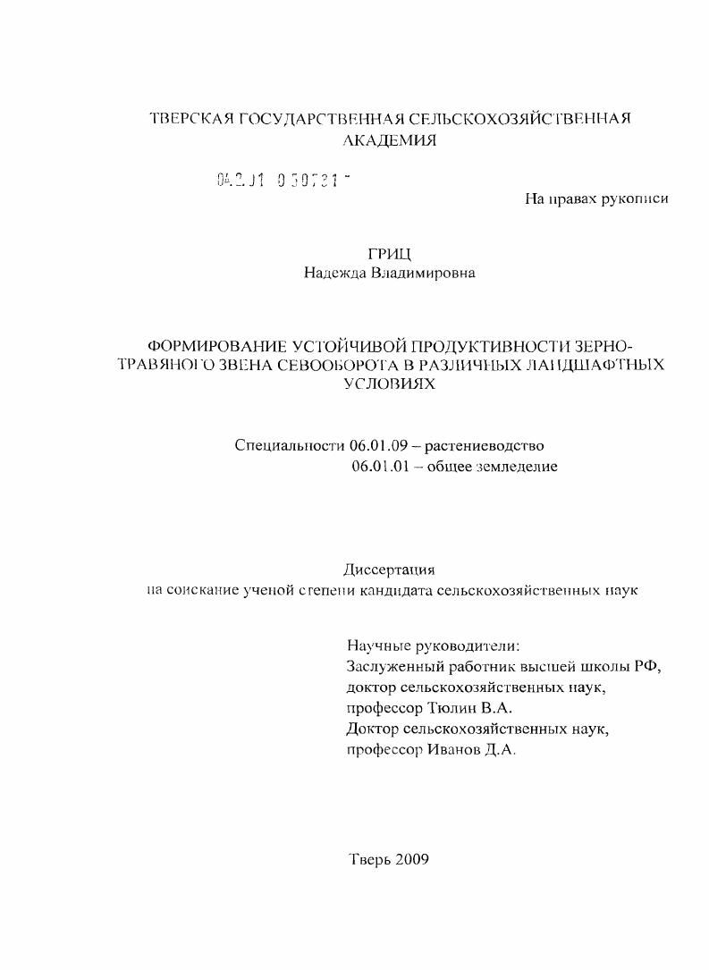 Формирование устойчивой продуктивности зерно-травяного звена севооборота в различных ландшафтных условиях