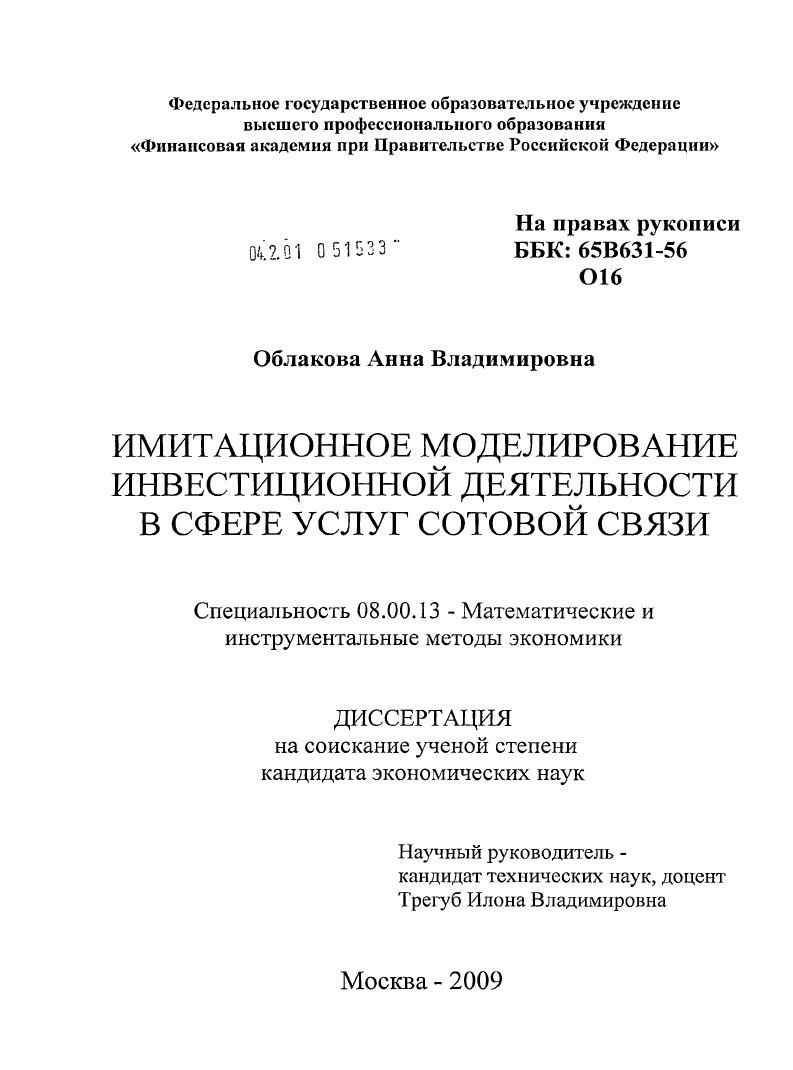 Имитационное моделирование инвестиционной деятельности в сфере услуг сотовой связи