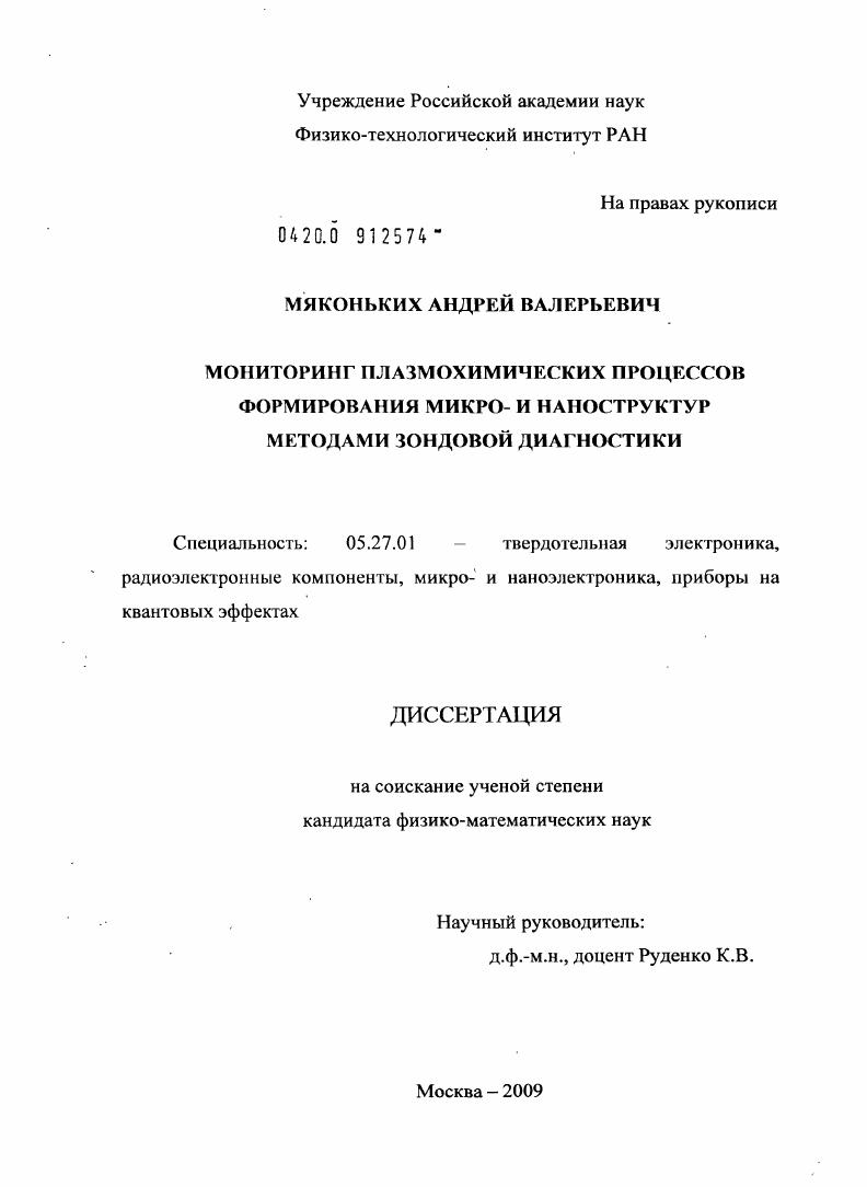Мониторинг плазмохимических процессов формирования микро- и наноструктур методами зондовой диагностики