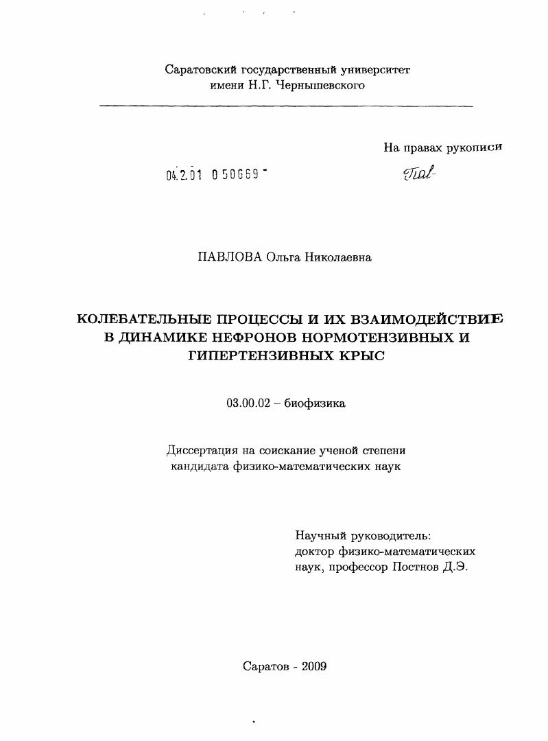 скачать диссертацию Колебательные процессы и их взаимодействие в динамике нефронов нормотензивных и гипертензивных крыс Колебательные процессы и их взаимодействие в динамике нефронов нормотензивных и гипертензивных крыс