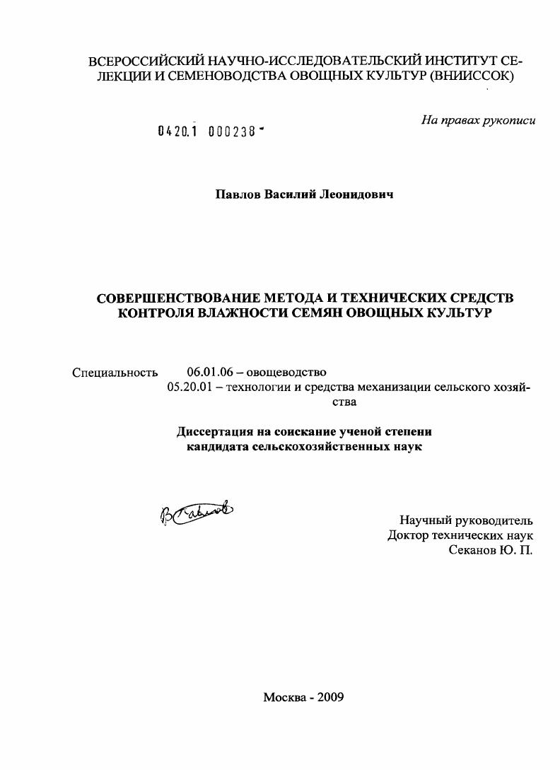 скачать диссертацию Совершенствование метода и технических средств контроля влажности семян овощных культур Совершенствование метода и технических средств контроля влажности семян овощных культур