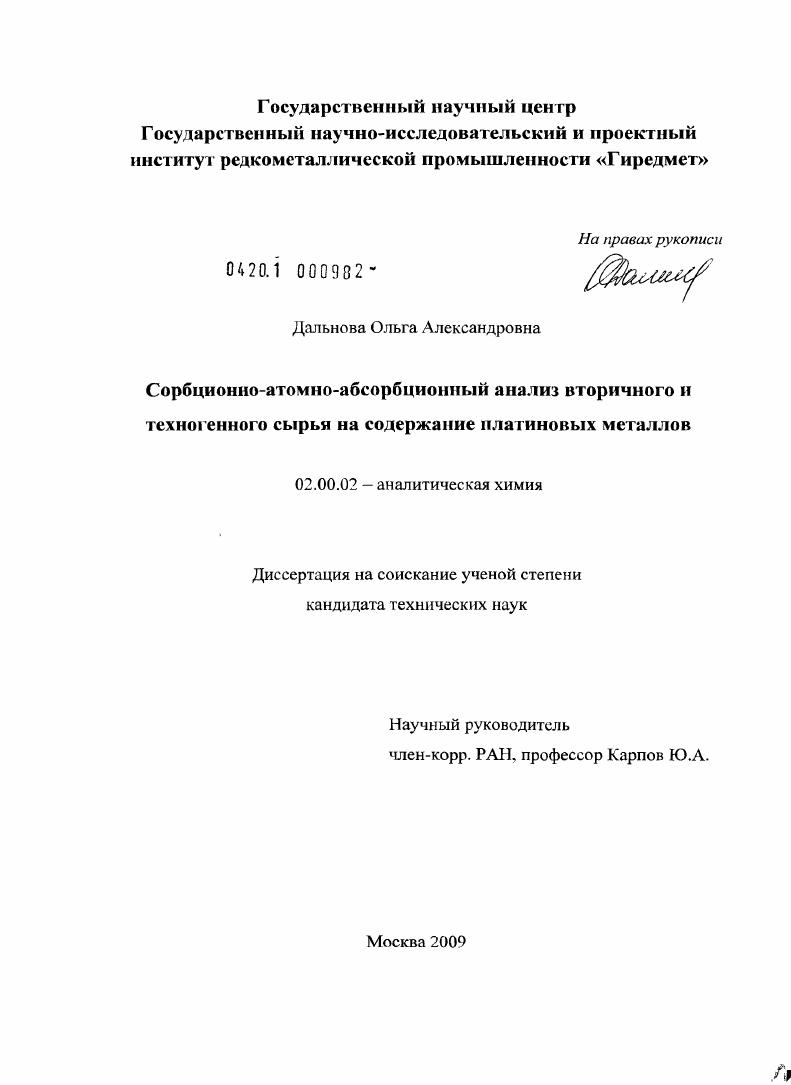 Сорбционно-атомно-абсорбционный анализ вторичного и техногенного сырья на содержание платиновых металлов