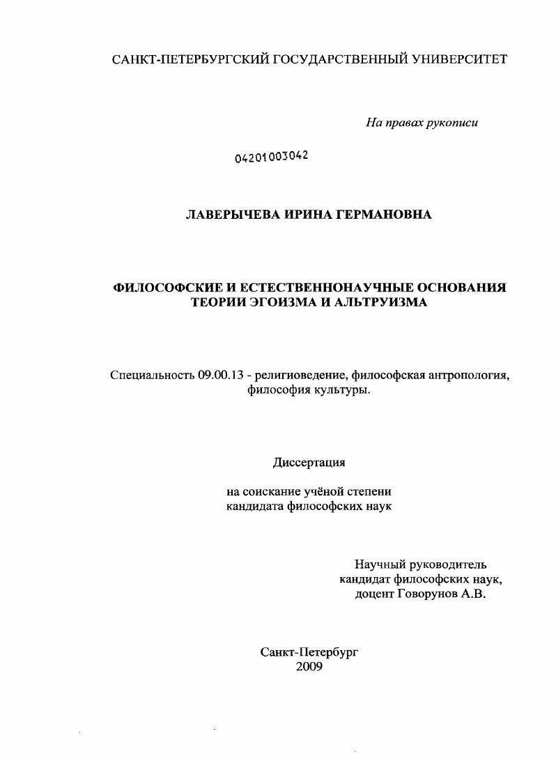 Философские и естественнонаучные основания теории эгоизма и альтруизма