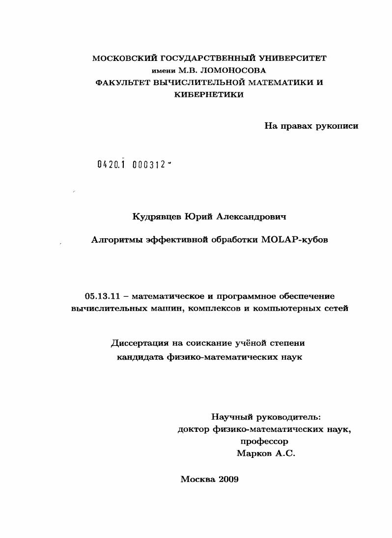 Алгоритмы эффективной обработки MOLAP-кубов