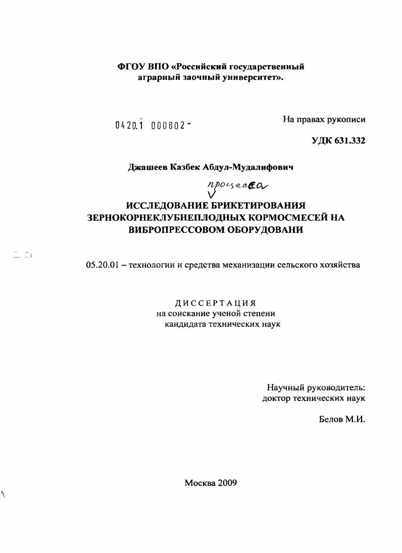 скачать диссертацию Исследование процесса брикетирования зернокорнеклубнеплодных кормосмесей на вибропрессовом оборудовании Исследование процесса брикетирования зернокорнеклубнеплодных кормосмесей на вибропрессовом оборудовании