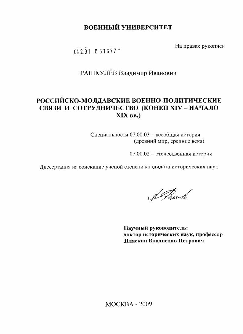 Российско-молдавские военно-политические связи и сотрудничество : конец XIV - начало XIX вв.